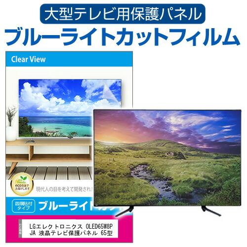 メディアフューチャー LGエレクトロニクス OLED65W8PJA 液晶テレビ保護 