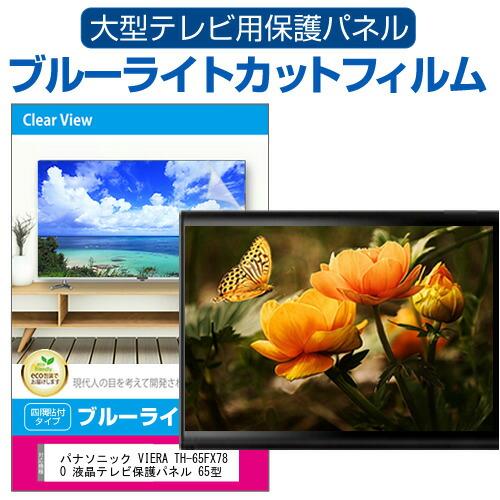 メディアフューチャー パナソニック VIERA TH-65FX780 液晶テレビ保護