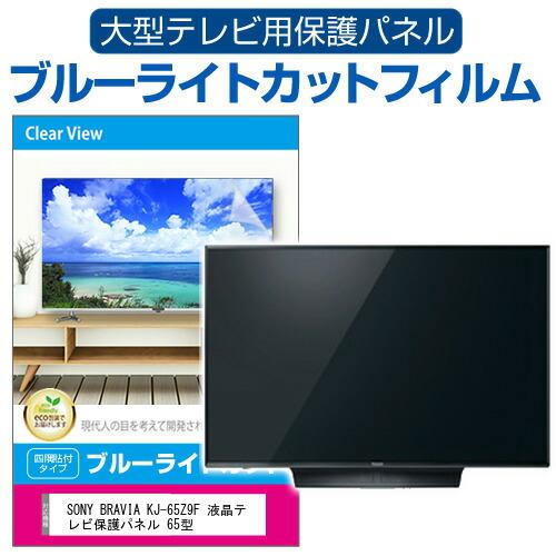 メディアフューチャー SONY BRAVIA KJ-65Z9F 液晶テレビ保護パネル 65 