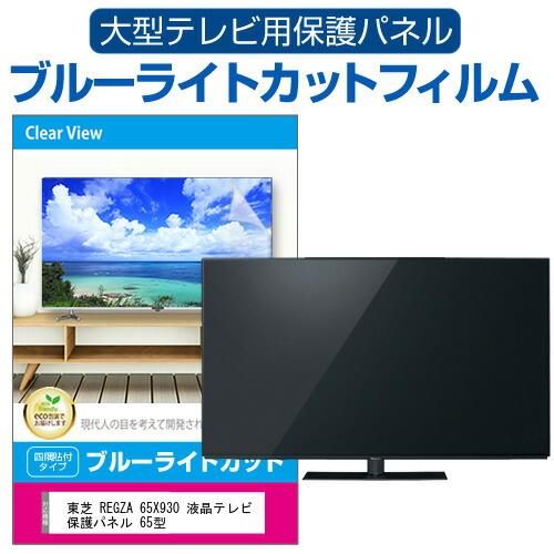 メディアフューチャー 東芝 REGZA 65X930 液晶テレビ保護パネル 65型 