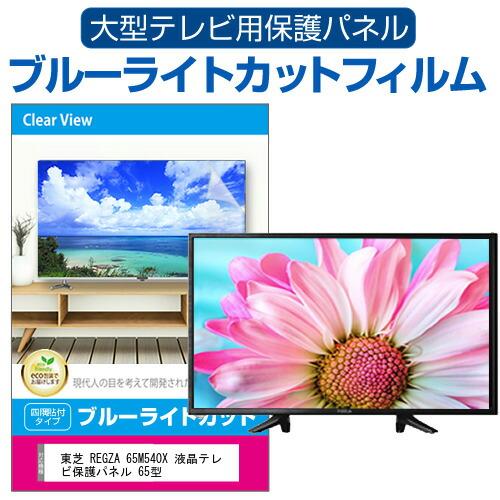 メディアフューチャー 東芝 REGZA 65M540X 液晶テレビ保護パネル 65型 