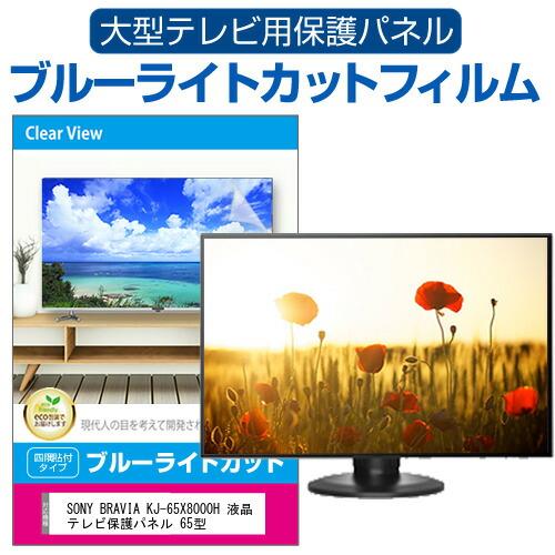 メディアフューチャー SONY BRAVIA KJ-65X8000H 液晶テレビ保護パネル 