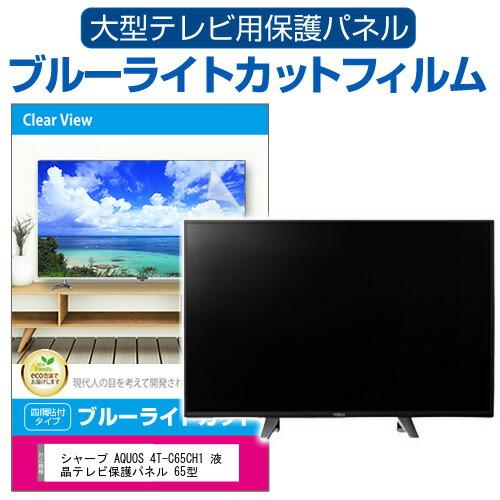 メディアフューチャー シャープ AQUOS 4T-C65CH1 液晶テレビ保護パネル 