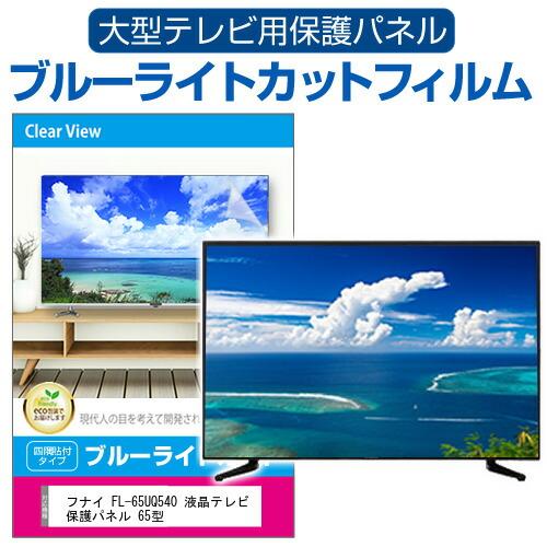 メディアフューチャー フナイ FL-65UQ540 液晶テレビ保護パネル 65型 