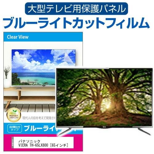 メディアフューチャー パナソニック VIERA TH-65LX800 [65インチ] 液晶 