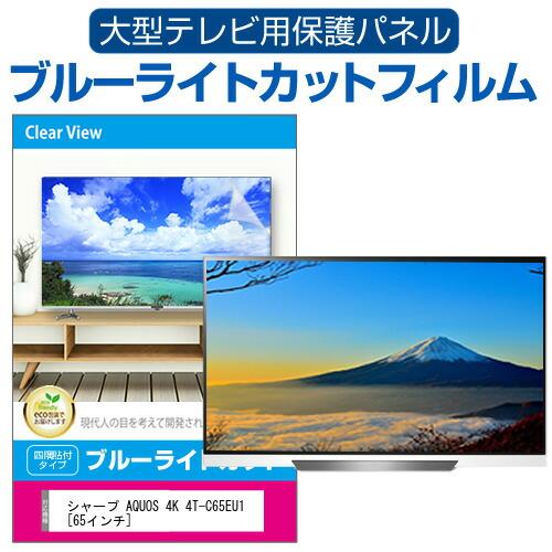 メディアフューチャー シャープ AQUOS 4K 4T-C65EU1 [65インチ] 液晶 