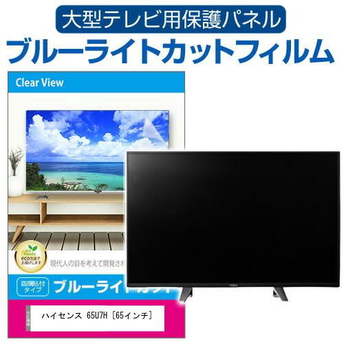 メディアフューチャー ハイセンス 65U7H [65インチ] 液晶テレビ保護  