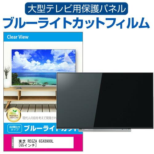 TOSHIBA 58Z10X 保護パネル付き メディアフューチャー 東芝 REGZA 65X8900L [65インチ] 液晶テレビ保護