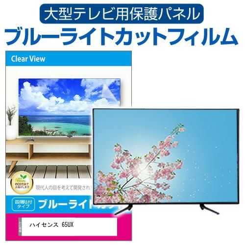 メディアフューチャー ハイセンス 65UX [65インチ] 液晶テレビ保護