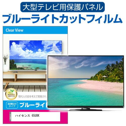 メディアフューチャー ハイセンス 65U8K [65インチ] 液晶テレビ保護 