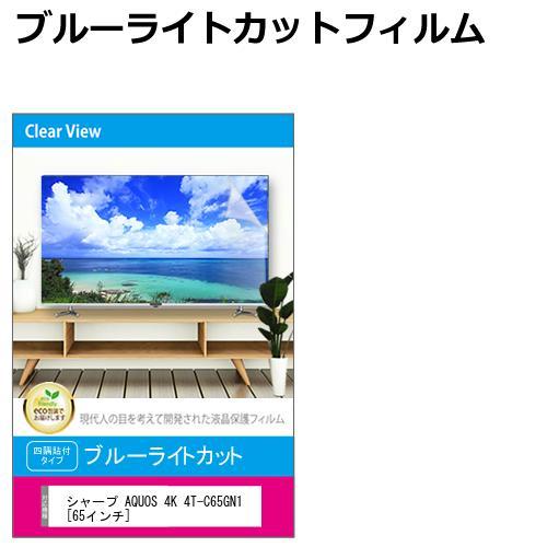 メディアフューチャー シャープ AQUOS 4K 4T-C65GN1 [65インチ メディアフューチャー シャープ AQUOS 4K 4T-C65GN1 [65インチ