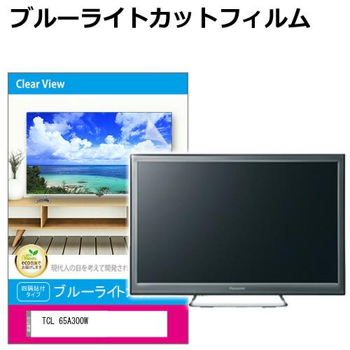 メディアフューチャー TCL 65A300W [65インチ] 液晶テレビ保護パネル