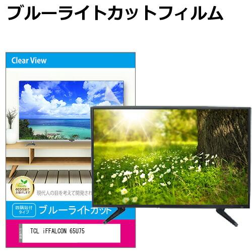 メディアフューチャー TCL iFFALCON 65U75 [65インチ] 互換品 液晶