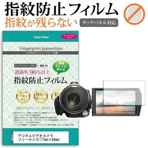 日本最大の 54%OFF フリーサイズデジタルビデオカメラ 77mm×44mm 液晶 保護 フィルム 指紋防止 クリア光沢 naturalfoodmill.com naturalfoodmill.com