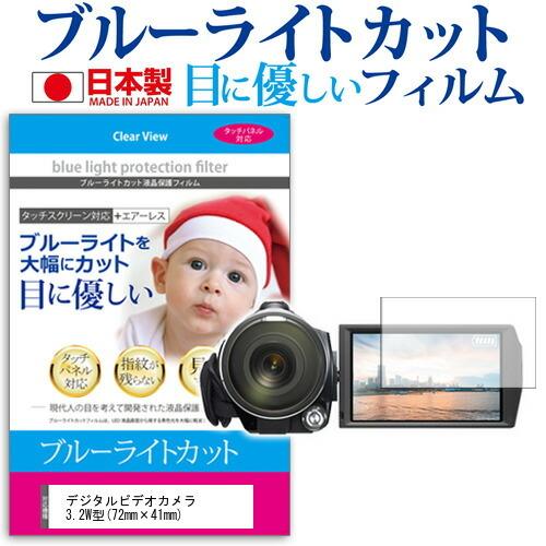 デジタルビデオカメラ 3.2W型 72mm×41mm ブルーライトカット 反射防止 指紋防止 気泡レス 抗菌 液晶 保護 フィルム｜casemania55