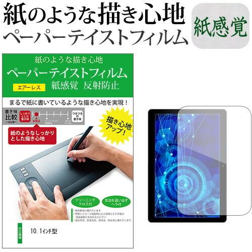 メディアフューチャー 10.1インチ 上質ペーパー ライクテイスト 紙感覚