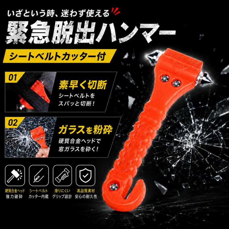 緊急脱出用ハンマー 車用 家用 多機能 防災グッズ 安全ハンマー シートベルトカッター 付き 緊急脱出ツール 緊急脱出ハンマー 緊急 災害対策 車 窓ガラス 常備品