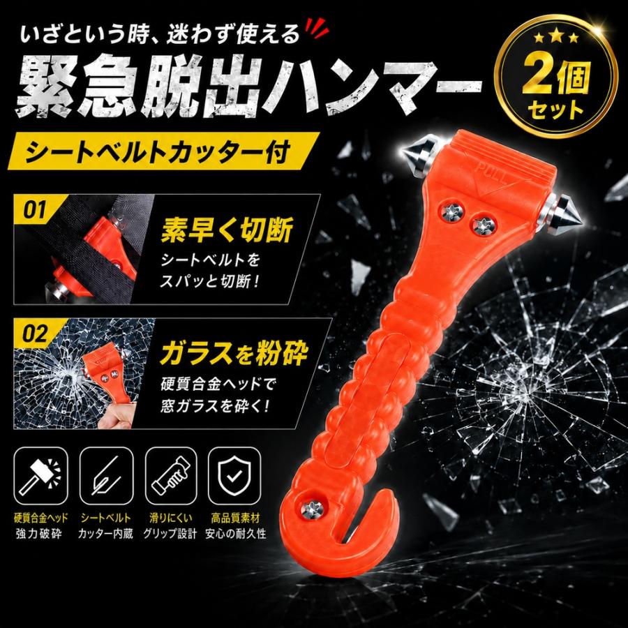 緊急脱出用ハンマー 2個セット多機能 防災グッズ 安全ハンマー シートベルトカッター 付き 緊急脱出ツール 緊急脱出ハンマー 緊急 災害対策 車 窓ガラス 常備品