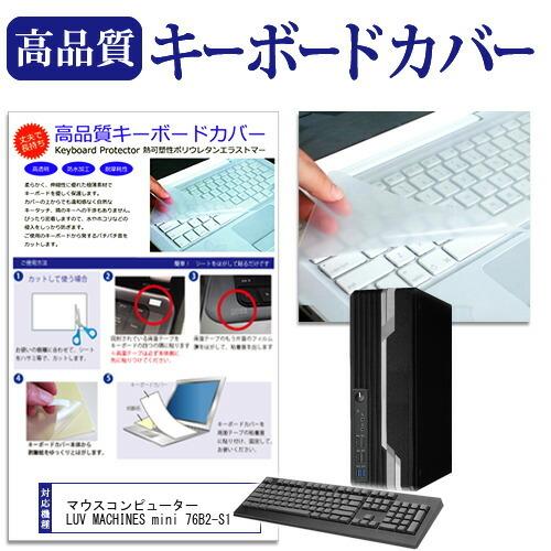 マウスコンピューター Luv Machines Mini 76b2 S1 機種の付属キーボードで使える キーボードカバー キーボード保護 Key Dt K 液晶保護フィルムとカバーケース卸 通販 Yahoo ショッピング