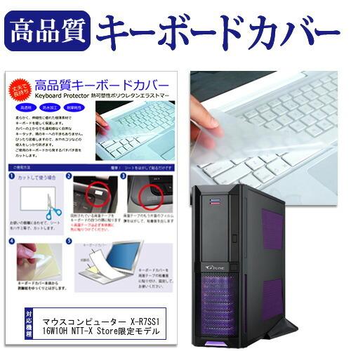 マウスコンピューター X-R7SS12G16W10H NTT-X Store限定モデル 機種の付属キーボードで使える 極薄 キーボードカバー 日本製 フリーカットタイプ｜casemania55