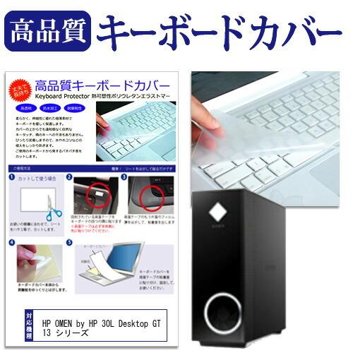 HP OMEN by HP 30L Desktop GT13 シリーズ 機種の付属キーボードで使える 極薄 キーボードカバー 日本製 フリーカットタイプ｜casemania55