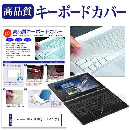 Lenovo YOGA BOOK 10.1インチ キーボードカバー キーボード保護｜casemania55