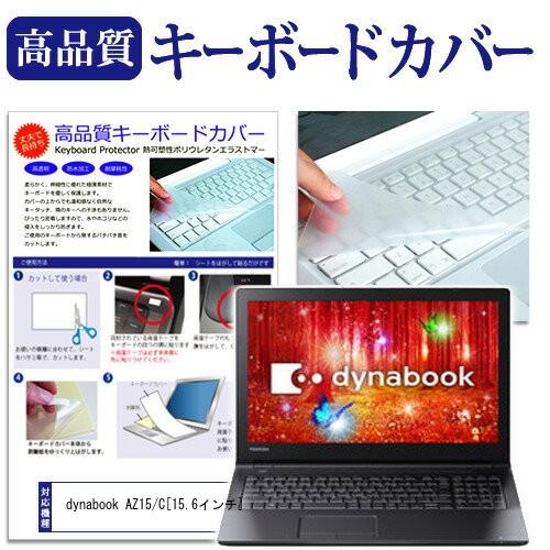 メディアフューチャー 東芝 dynabook AZ15/C キーボードカバー