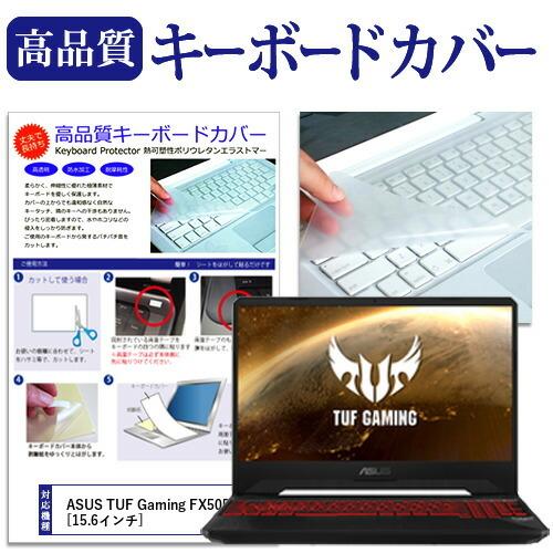 ASUS TUF Gaming FX505DY  15.6インチ 機種で使える キーボードカバー キーボード保護｜casemania55