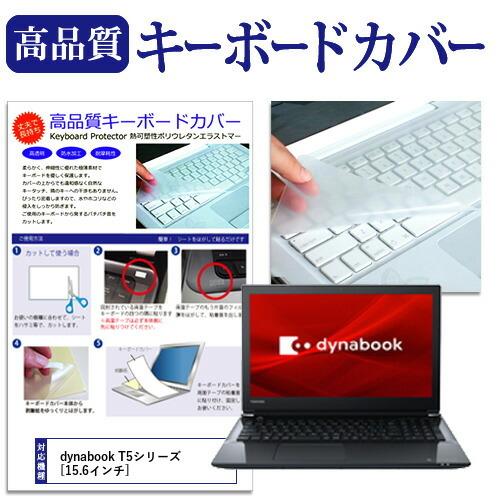 メディアフューチャー dynabook T5シリーズ 15.6インチ 機種で使える