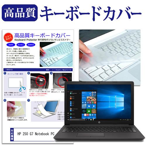 HP 250 G7 Notebook PC  15.6インチ 機種で使える キーボードカバー キーボード保護｜casemania55