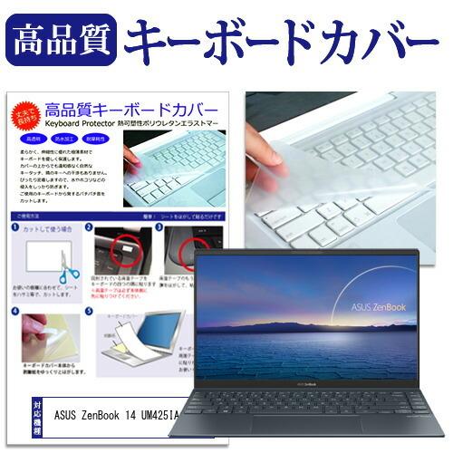 ASUS ZenBook 14 UM425IA  14インチ 機種で使える キーボードカバー キーボード保護｜casemania55