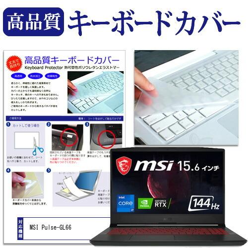 MSI Pulse-GL66 (15.6インチ) キーボードカバー キーボード保護｜casemania55