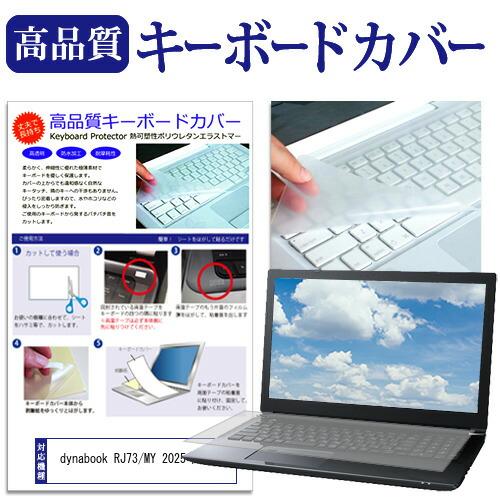 メディアフューチャー dynabook RJ73/MY 2025年版 [13.3インチ] 互換品