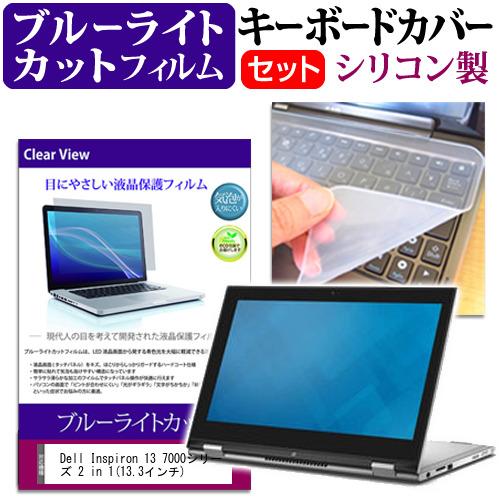 Dell Inspiron 13 7000シリーズ 2 In 1 13 3インチ ブルーライトカット 指紋防止 液晶保護フィルム と キーボードカバー Key Sl Cblc K 液晶保護フィルムとカバーケース卸 通販 Yahoo ショッピング