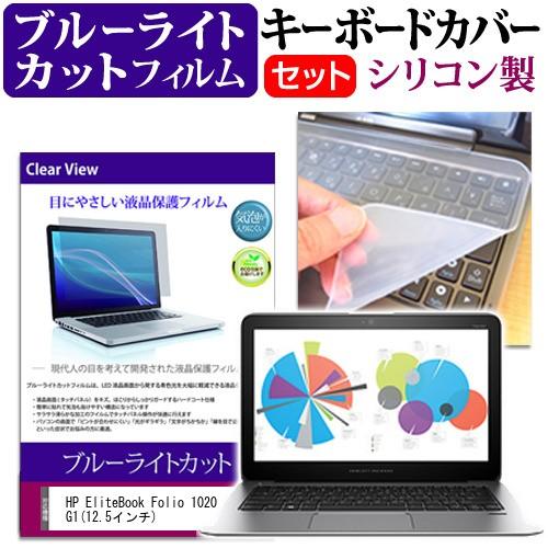 HP EliteBook Folio 1020 G1 12.5インチ ブルーライトカット 指紋防止 液晶 保護 フィルム と キーボードカバー 互換品