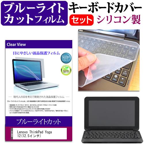 Lenovo ThinkPad Yoga 12 12.5インチ ブルーライトカット 指紋防止 液晶 保護 フィルム と キーボードカバー｜casemania55
