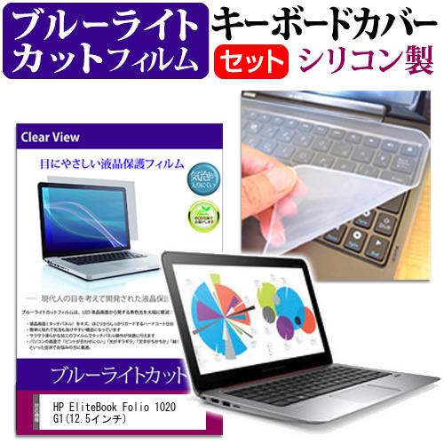 HP EliteBook Folio 1020 G1 12.5インチ ブルーライトカット 指紋防止 液晶 保護 フィルム と キーボードカバー 互換品