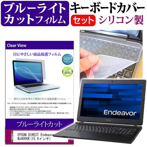 EPSON DIRECT Endeavor NJ4000E 15.6インチ ブルーライトカット 指紋防止 液晶 保護 フィルム と キーボードカバー 互換品