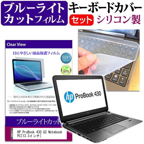 円高還元 ProBook HP 430 キーボード保護 フィルム 保護 セット キーボードカバー と フィルム 保護 液晶 指紋防止 ブルーライトカット PC Notebook G2 液晶保護フィルム、シート（PC用）