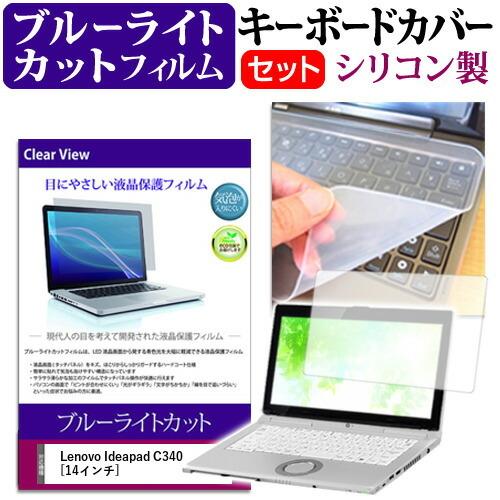 ハイクオリティ 売れ筋がひ新作 Lenovo Ideapad C340 14インチ 機種で使える ブルーライトカット 指紋防止 液晶 保護 フィルム と キーボードカバー セット ooyama-power.com ooyama-power.com