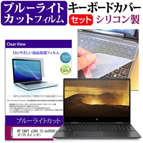 HP ENVY x360 15-ds0000シリーズ  15.6インチ 機種で使える ブルーライトカット 指紋防止 液晶 保護 フィルム と キーボードカバー セット 互換品