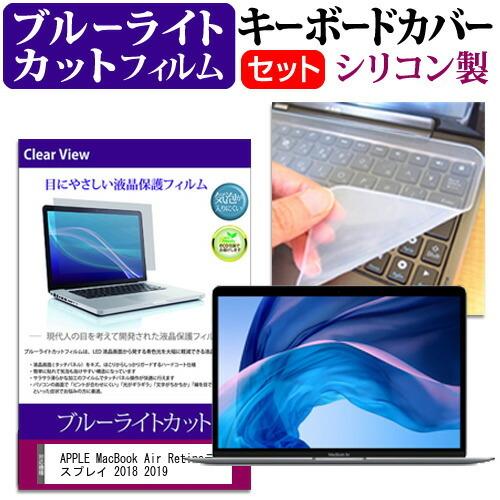 APPLE MacBook Air Retinaディスプレイ 2018 2019  13.3インチ 機種で使える ブルーライトカット 液晶 保護 フィルム と キーボードカバー セット 互換品