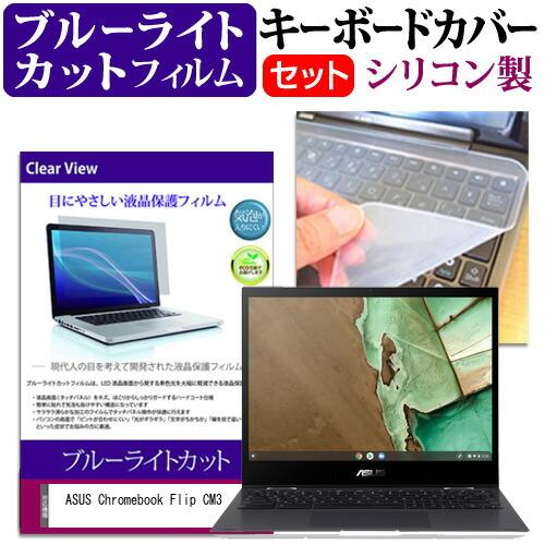 ASUS Chromebook Flip CM3(CM3200) (12インチ)機種で使える ブルーライトカット 指紋防止 液晶保護フィルム と キーボードカバー セット｜casemania55