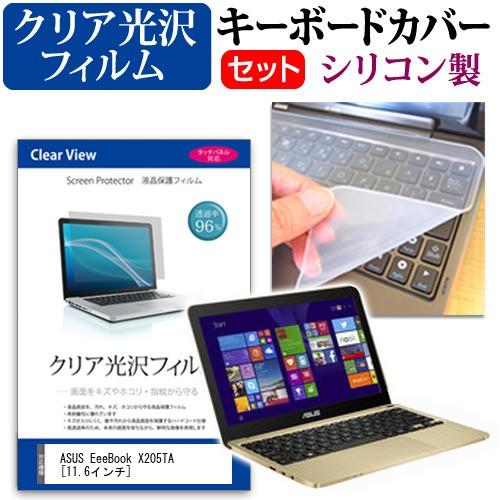 ASUS EeeBook X205TA X205TA-B-G  11.6インチ クリア光沢 液晶 保護 フィルム と キーボードカバー｜casemania55