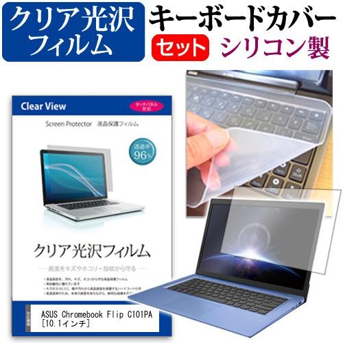 ASUS Chromebook Flip C101PA 透過率96％ クリア光沢 液晶 保護 フィルム と シリコンキーボードカバー セット 保護 フィルム キーボード保護 互換品