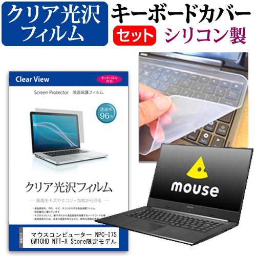 マウスコンピューター NPC-I7S256W10HD NTT-X Store限定モデル  15.6インチ 機種で使える クリア光沢 液晶 保護 フィルム と シリコンキーボードカバー セット｜casemania55