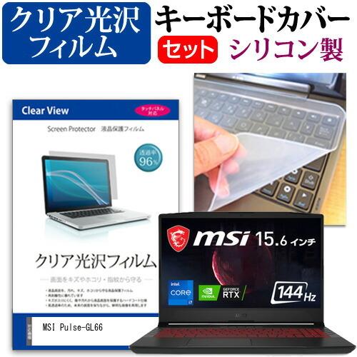 MSI Pulse-GL66 (15.6インチ) キーボードカバー キーボード シリコン フリーカットタイプ と クリア 光沢 液晶保護フィルム セット｜casemania55