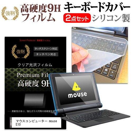 【ラッピング無料】 大好き マウスコンピューター mouse E10 10.1インチ 機種で使える 強化ガラス同等 高硬度9H 液晶 保護 フィルム と キーボードカバー セット ooyama-power.com ooyama-power.com