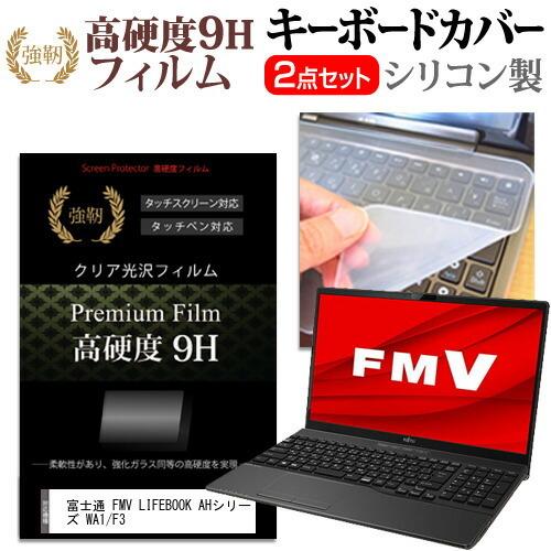 富士通 FMV LIFEBOOK AHシリーズ WA1/F3 (15.6インチ) キーボードカバー シリコン フリーカットタイプ と 強化ガラスと同等の高硬度 9Hフィルム セット｜casemania55