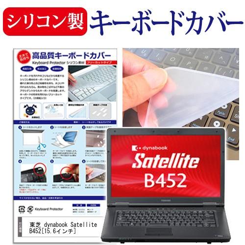 東芝 dynabook Satellite B452  15.6インチ キーボードカバー キーボード保護｜casemania55